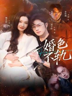 免费在线观看完整版短剧《婚色不轨》