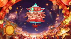 免费在线观看《2026湖南卫视芒果TV元宵喜乐会》