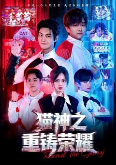 免费在线观看完整版短剧《猫神之重铸荣耀》