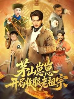 免费在线观看完整版短剧《茅山崽崽开局收服老祖宗》