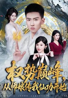 权势巅峰，从师娘传我仙功开始