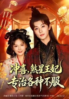 免费在线观看完整版短剧《冲喜，煞星王妃专治各种不服》