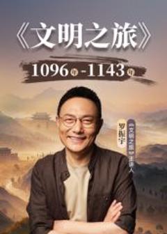 文明之旅第三季