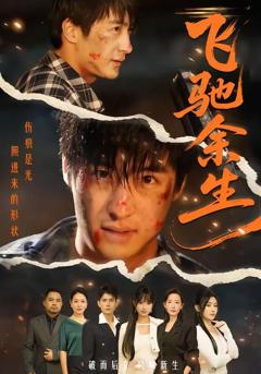 免费在线观看完整版短剧《飞驰余生（2026）》