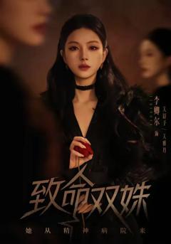 免费在线观看完整版短剧《致命双姝：她从精神病院来》