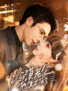 免费在线观看完整版短剧《冷漠老公他坐不住了》