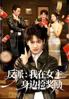 反派：我在女主身边捡奖励