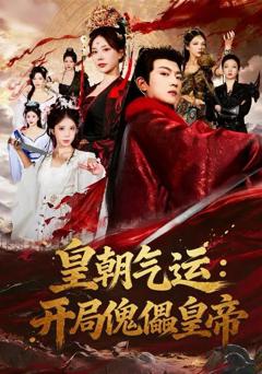 免费在线观看完整版短剧《皇朝气运：开局傀儡皇帝》