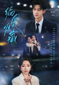 免费在线观看完整版短剧《偏爱难藏》