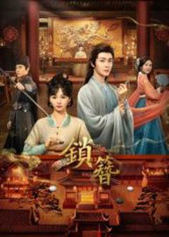 免费在线观看完整版国产剧《锁簪》