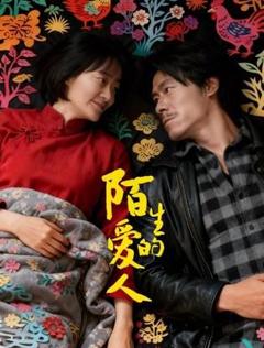 免费在线观看《陌生的爱人》