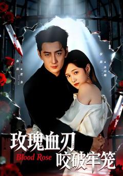 免费在线观看完整版短剧《玫瑰血刃咬破牢笼》