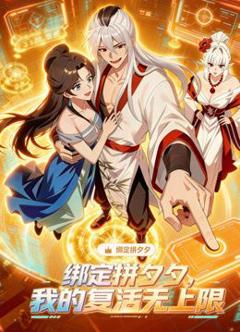 免费在线观看《绑定拼夕夕，我的复活无上限动态漫画》