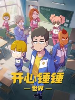 免费在线观看《开心锤锤世界》