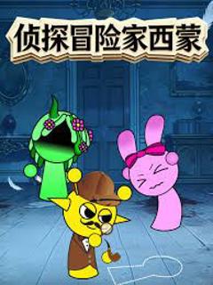 免费在线观看《侦探冒险家西蒙》
