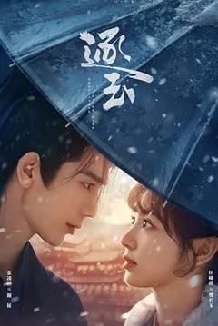 免费在线观看完整版国产剧《逐玉》