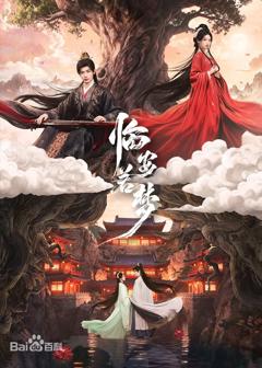 免费在线观看完整版国产剧《临安若梦》