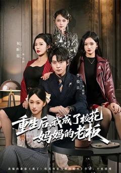 重生后，我成了校花妈妈的老板