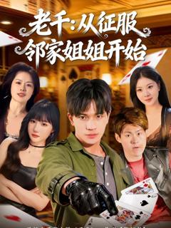 老千：从征服邻家姐姐开始