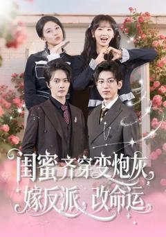 闺蜜齐穿变炮灰，嫁反派，改命运