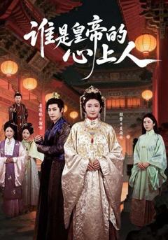免费在线观看完整版短剧《谁是皇帝的心上人》