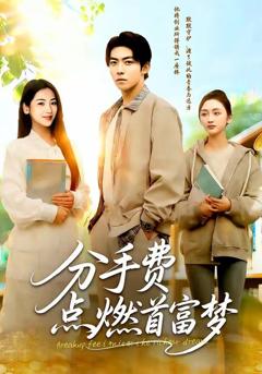 免费在线观看完整版短剧《分手费点燃首富梦》