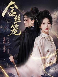 免费在线观看完整版短剧《金丝笼（2026）》