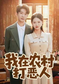 免费在线观看完整版短剧《我在农村打恶人》
