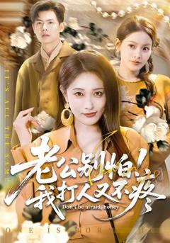 免费在线观看完整版短剧《老公别怕！我打人又不疼》