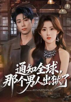 免费在线观看完整版短剧《通知全球，那个男人出狱了》