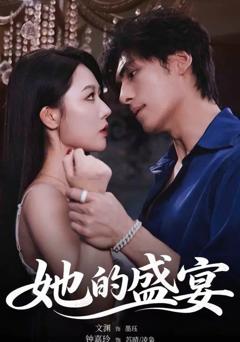 免费在线观看完整版短剧《她的盛宴（2026）》