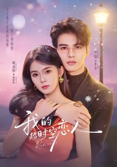 免费在线观看完整版短剧《我的超时空恋人》