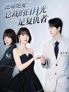 免费在线观看完整版短剧《逆命绝宠：总裁的白月光是复仇者》