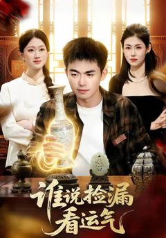 免费在线观看完整版短剧《谁说捡漏看运气》