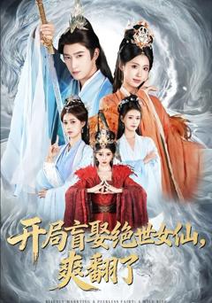 免费在线观看完整版短剧《开局盲娶绝世女仙，爽翻了》