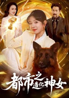 免费在线观看完整版短剧《都市之造化神女》