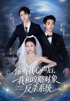 免费在线观看完整版短剧《偷听我心声后，我和攻略对象反杀系统》