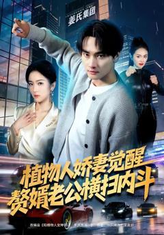 免费在线观看完整版短剧《植物人娇妻觉醒，赘婿老公横扫内斗》