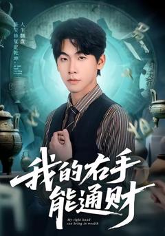 免费在线观看完整版短剧《我的右手能通财》