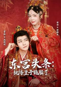 免费在线观看完整版短剧《东宫头条：纨绔皇子跪服了》