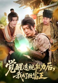 免费在线观看完整版短剧《觉醒透视能力后，我成了致富王》