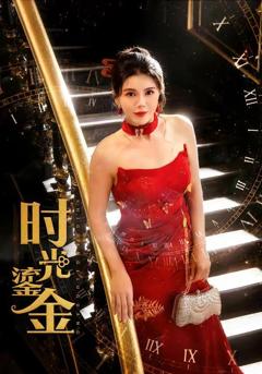 免费在线观看完整版短剧《时光鎏金》