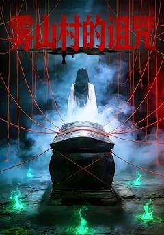 免费在线观看完整版短剧《雾山村的诅咒》