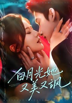 免费在线观看完整版短剧《白月光她又美又飒》