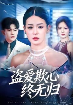 免费在线观看完整版短剧《盗爱欺心终无归》