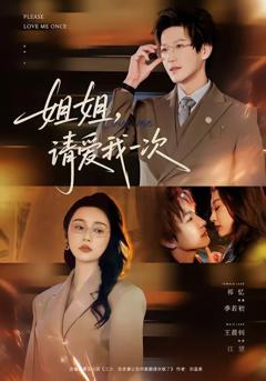 免费在线观看完整版短剧《姐姐，请爱我一次》