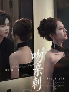 免费在线观看完整版短剧《吻亲刺》