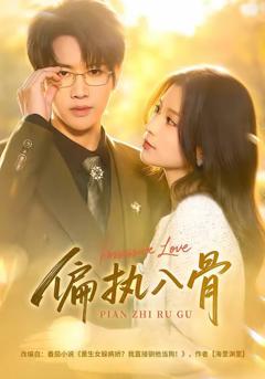 免费在线观看完整版短剧《偏执入骨》