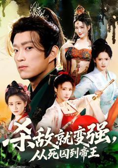 免费在线观看完整版短剧《杀敌就变强从死囚到帝王》