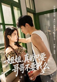 免费在线观看完整版短剧《姐姐，真的只要哥哥不要我么》